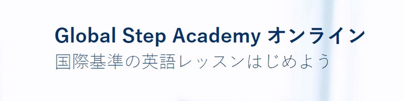 �I�����C���C���^�[�i�V���i���X�N�[���uGlobal Step Academ�v���T�C�g